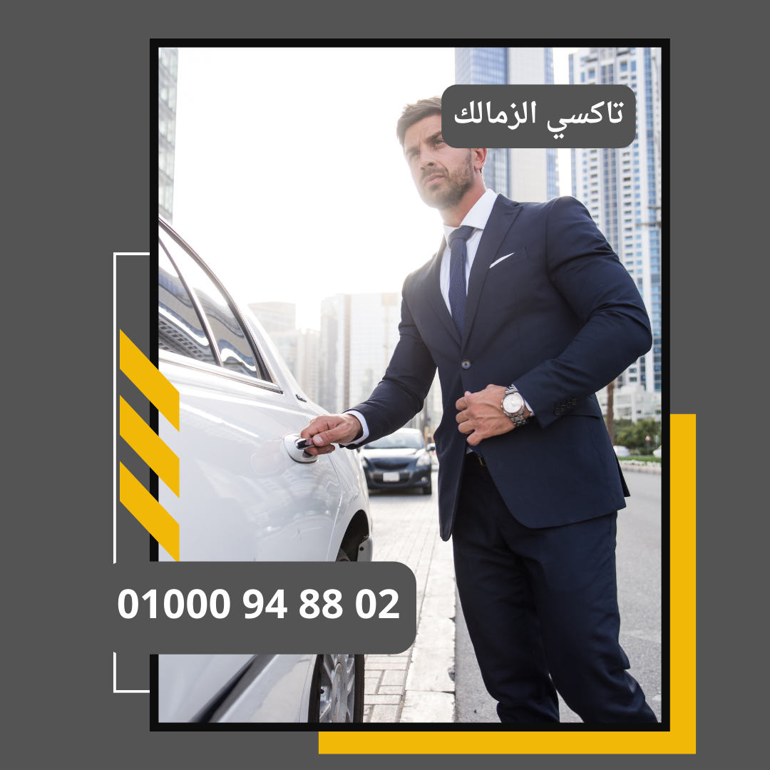 تاكسي الزمالك  : ليموزين مطار القاهرة